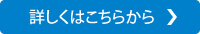 詳しくはこちら